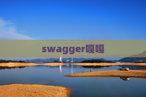swagger嘎嘎